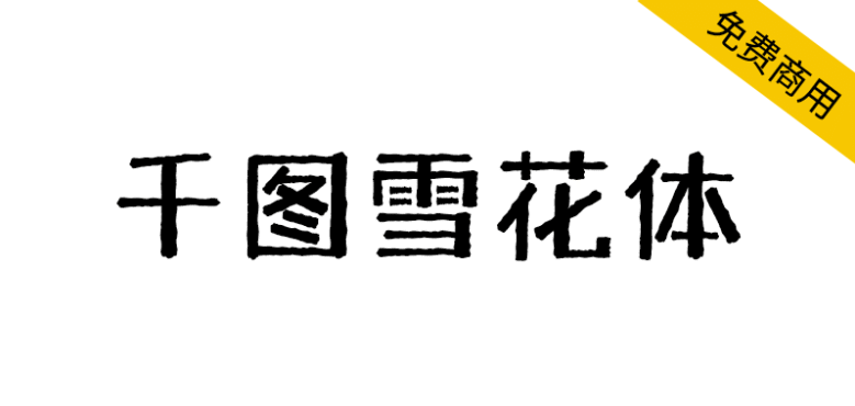 【千图雪花体】一款兼具复古与力量感的黑体标题字体