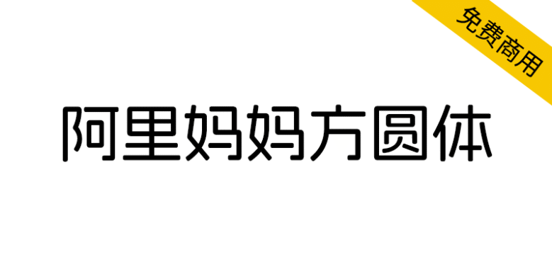 【阿里妈妈方圆体】目前国内外为数不多的中文双轴可变字体