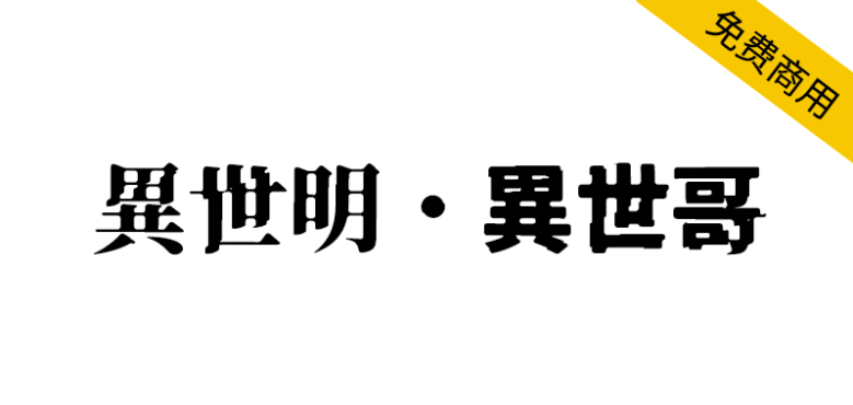 【异世明・异世哥】一种带有崩溃感的日系免费字体