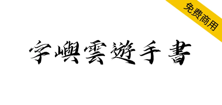【字屿云游手书】兼顾阴柔与阳刚的毛笔手书字体