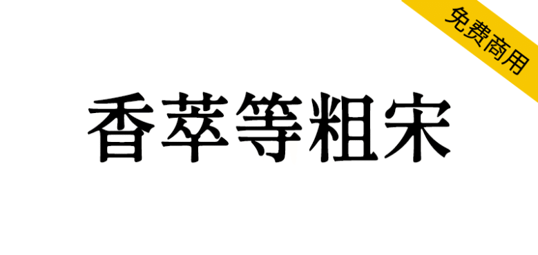 【香萃等粗宋】优雅圆润的开源屏显宋体字体