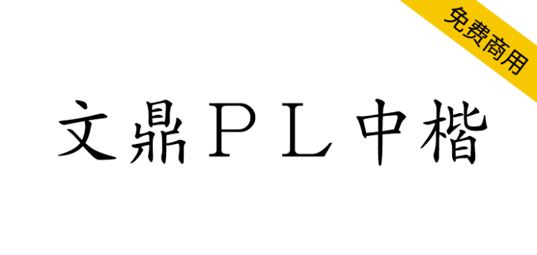 【文鼎PL中楷】文鼎科技提供的开源免费繁体中文楷体字体
