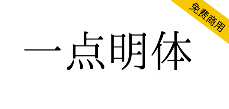 【一点明体 一点明朝】一套传承字形标准化文件推荐字形