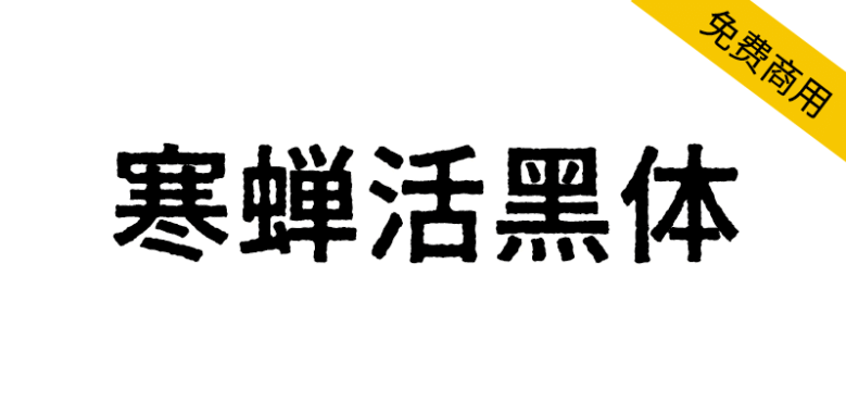 【寒蝉活黑体】模拟活字印刷，复古的字形，斑驳的纹理