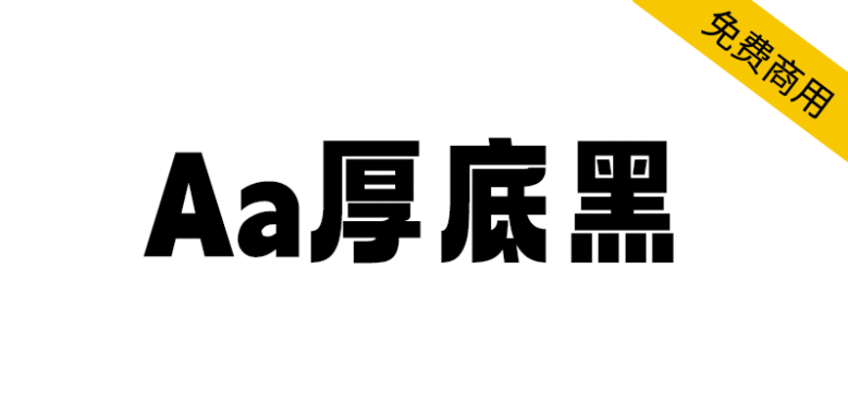 【Aa厚底黑】一款充满现代活泼的免费商用字体