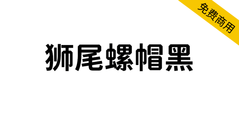 【狮尾螺帽黑】基于思源黑体增加斜角和拔脚改造