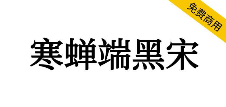 【寒蝉端黑宋】基于思源宋体，比黑体更雅致，比宋体更硬朗