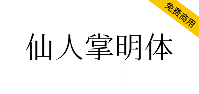【仙人掌明体】为适用于繁体中文环境的开源宋体字体