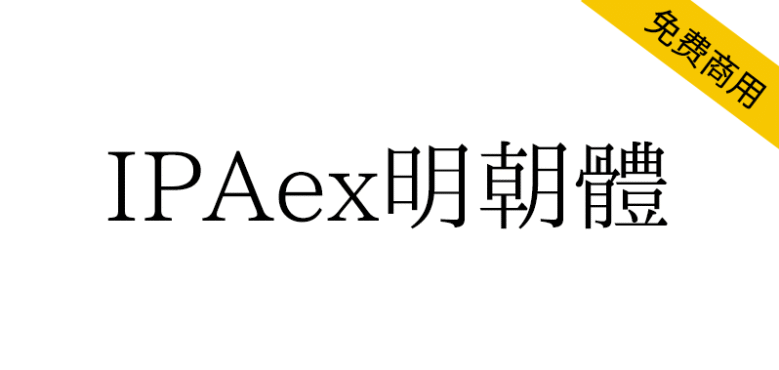 【IPAex明朝体】日本字体的标准实现文档宋体字体