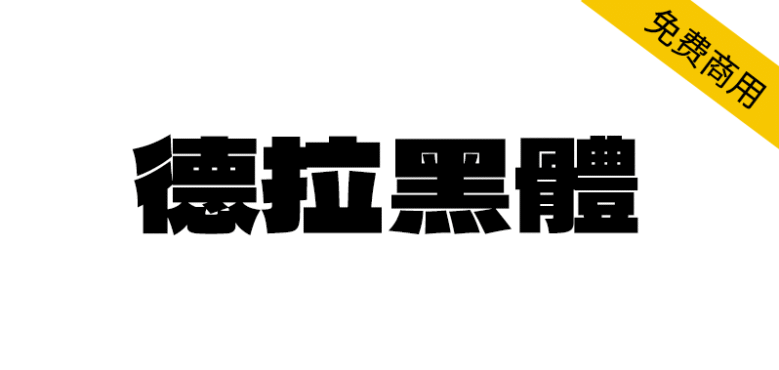 【德拉黑体】一款扁平的，笔画非常粗厚的日系标题字体