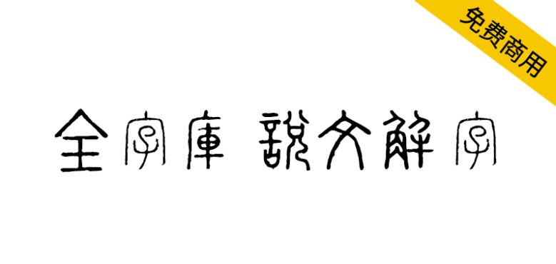 【全字库说文解字】很有古色古香历史韵味的小篆风格字体