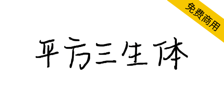 【平方三生体】一款笔画纤细优美的手写体字体