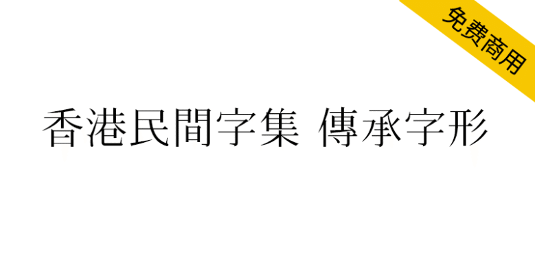 【香港民间字集 传承字形版】以宋体风格整理制作古今汉字字形