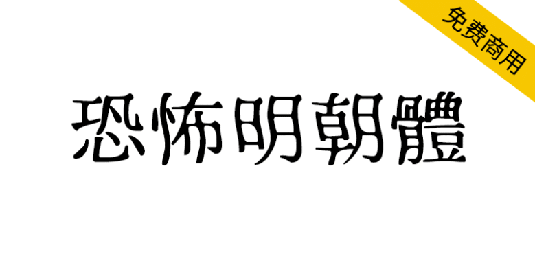 【恐怖明朝体】灵感源自日本恐怖电影和惊悚小说的字体