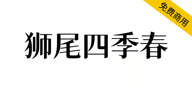 【狮尾四季春】基于思源宋体的拔三角形改造
