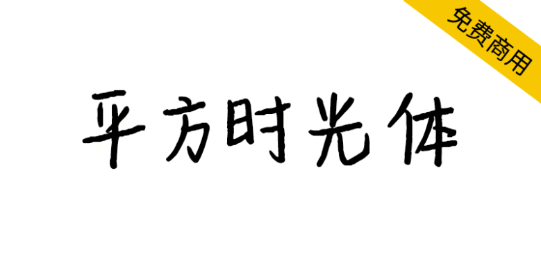 【平方时光体】一款充满文艺感的手写体字体