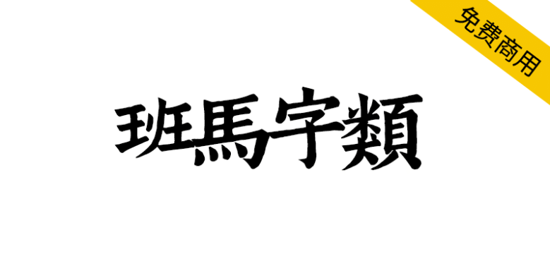 【班马字类】南宋娄机训诂学著作字体，文字镌刻极精