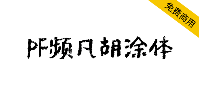 【PF频凡胡涂体】手写涂鸦风格，适用于动漫标题诗歌短文等场景