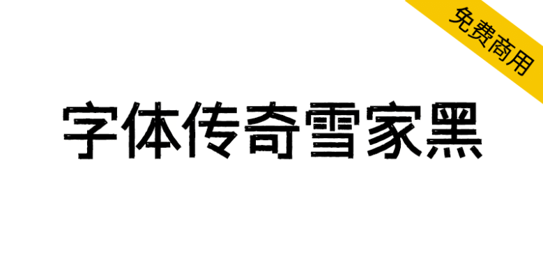【字体传奇雪家黑】根据黑体设计，笔画复古元素装饰应用