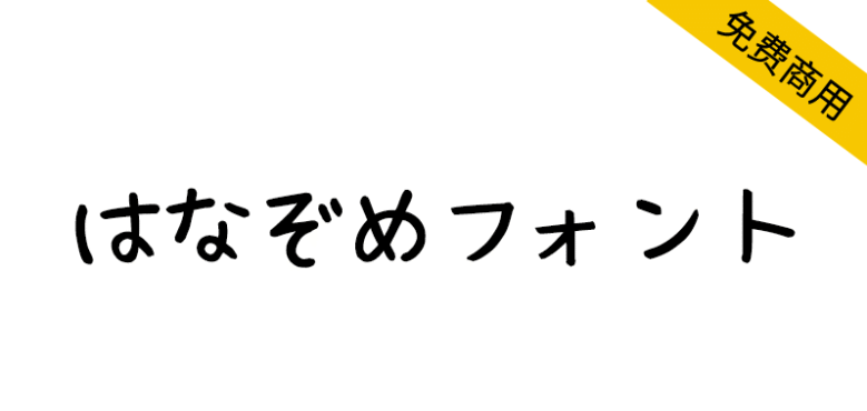 【はなぞめフォント】一款可爱的日语免费手写字体