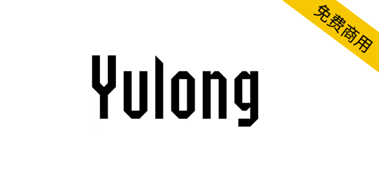 【Yulong】SIL OFL协议免费英文字体， 2字重和1166个字形