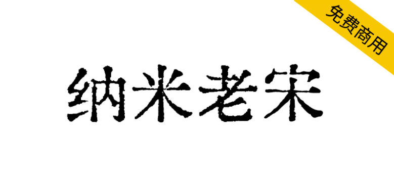 【纳米老宋】基于汇文明朝制作的补充字体，搭配遍玨体复合修改