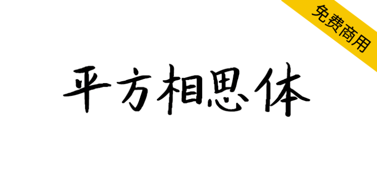 【平方相思体】一款清新雅致的手写艺术字体