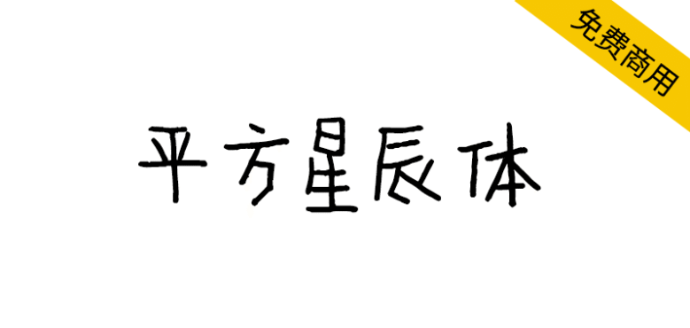 【平方星辰体】一款带有文艺风格的手写体字体