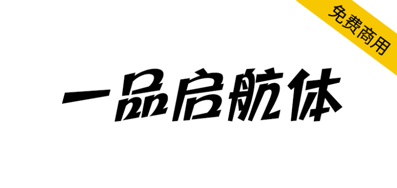 【一品启航体】一品威客纳斯达克上市纪念公益字体