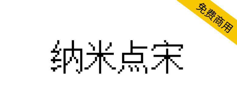 【纳米点宋】适合用于编程的Mono点阵字体