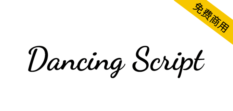 【Dancing Script】一款活泼随意的免费英文字体