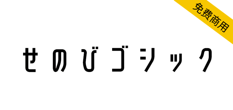 【せのびゴシック】简洁风格的 M+ FONTS 衍生字体