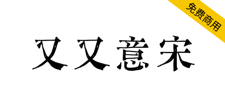 【又又意宋】基于传统铅字宋体及古刻本开发的手写宋体
