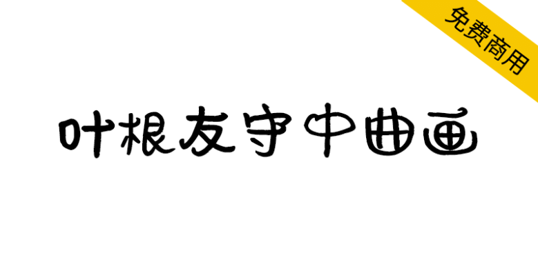 【叶根友守中曲画】一款萌萌的可爱有趣的字体