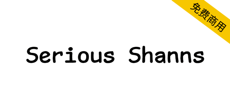 【Serious Shanns】一种有趣的漫画风格等宽编程字体