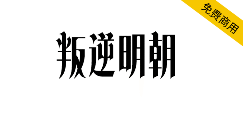 【叛逆明朝】一款设计感很强烈的免费哥特式风格字体