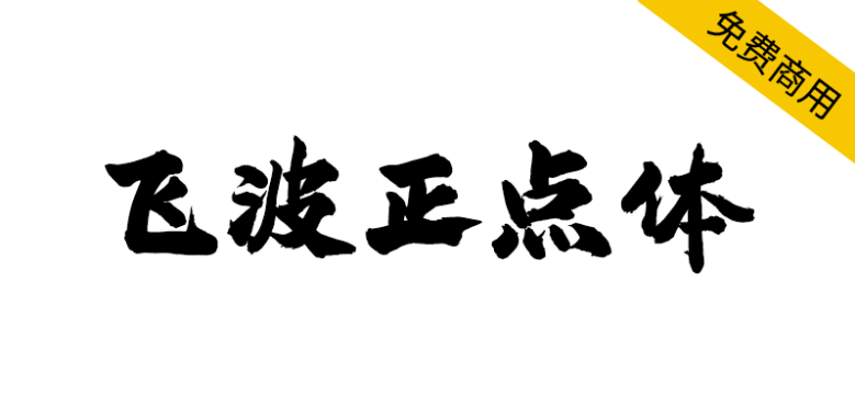 【飞波正点体】字体风格稳重，气势上扬，笔画厚重有力