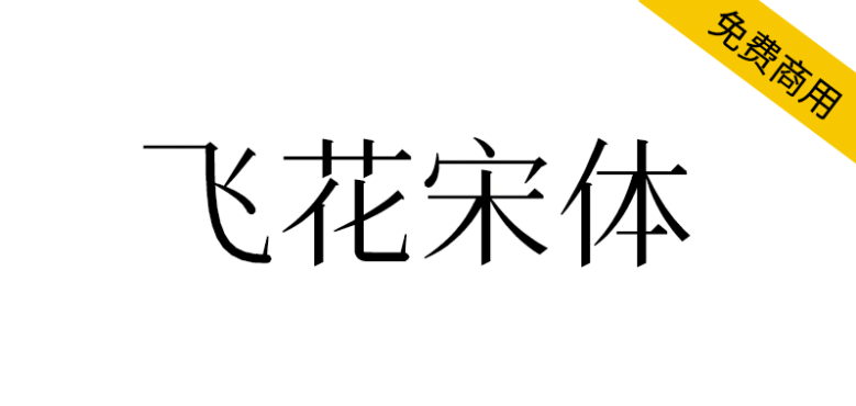 【飞花宋体】基于花园明朝改造，更符合中国大陆习惯
