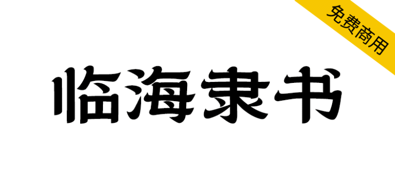 【临海隶书】拥有临海独特风格和时代烙印的专属字体