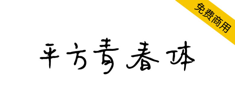 【平方青春体】一款充满文艺气息的手写风格字体