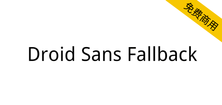 【Droid Sans Fallback】安卓手机默认中文字体