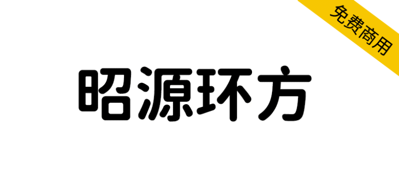 【昭源环方】以昭源黑体为基础制作的免费仿圆设计字体