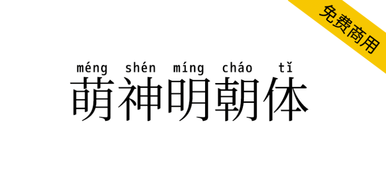 【萌神明朝体】一款用于学习中国汉字的拼音字体
