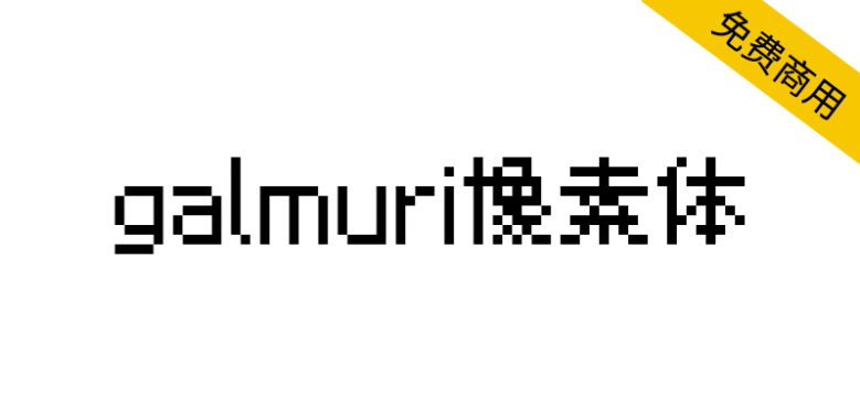 【galmuri像素体】灵感来自任天堂DS主机及游戏的像素字体
