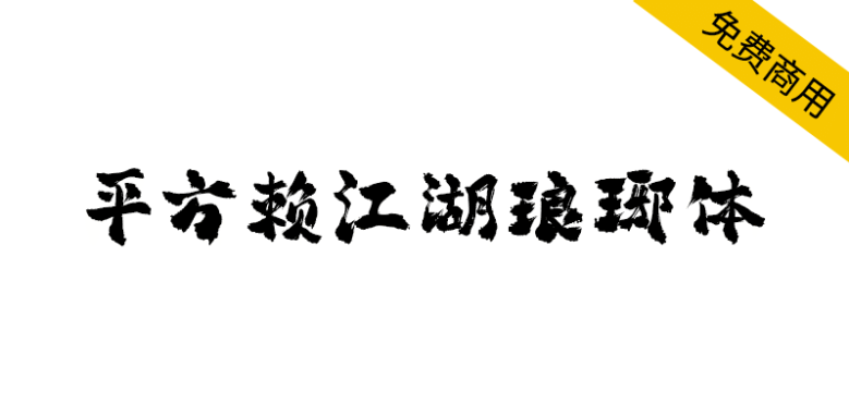 【平方赖江湖琅琊体】一款带有古风气息的毛笔书法字体