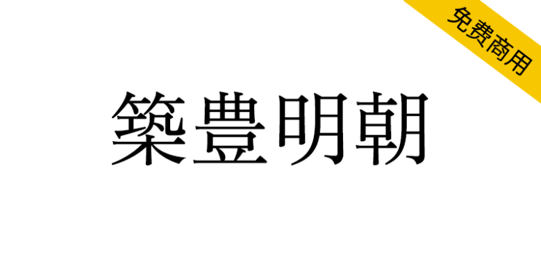【筑丰明朝】以筑地五号系传统正文字体为灵感设计的宋体字体