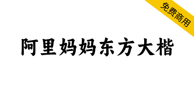 【阿里妈妈东方大楷】还原书法书写韵味，饱满、圆融、浑厚