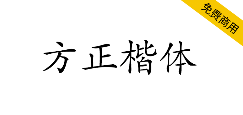 【方正楷体】方正免费字体，适用于文化类的宣传设计
