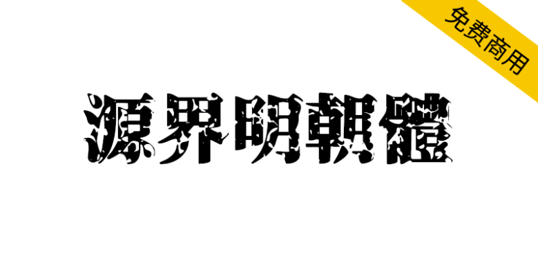 【源界明朝体】张力大、可作为标题和大字使用
