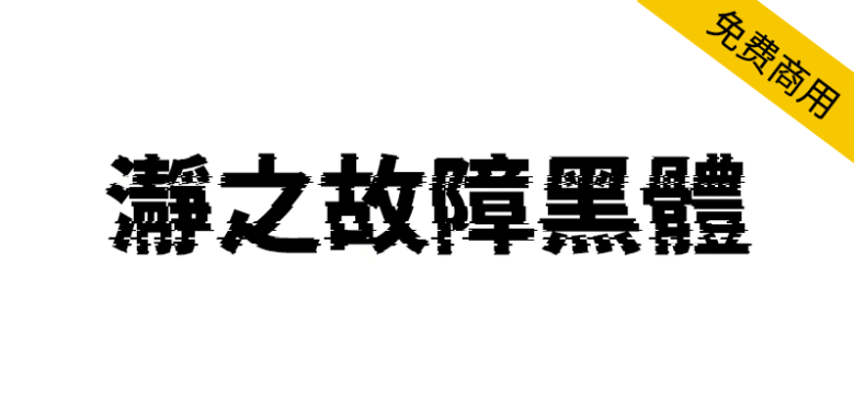 【瀞之故障黑体】基于思源黑体制作的故障特效字体